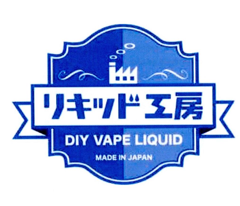 工房 DIY VAPE LIQUID MADE IN JAPAN