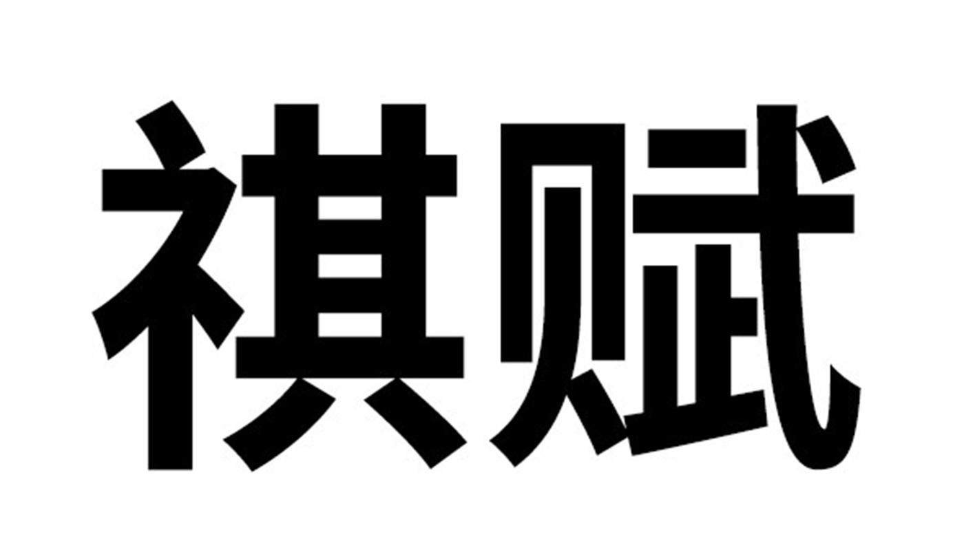 祺赋
