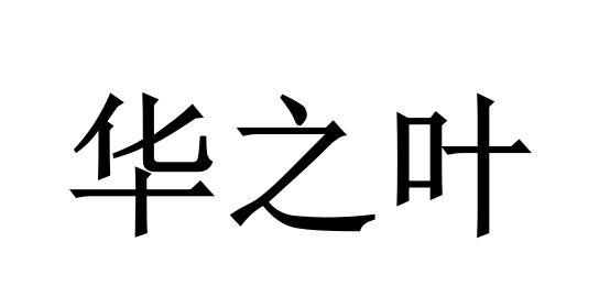 华之叶