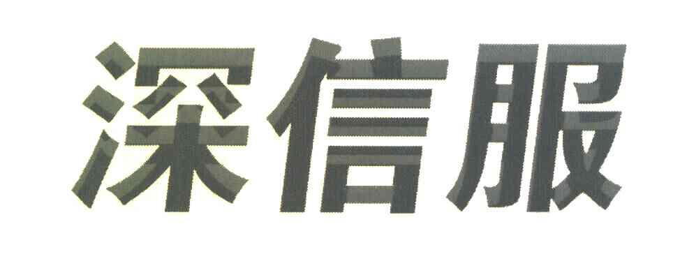 深信服