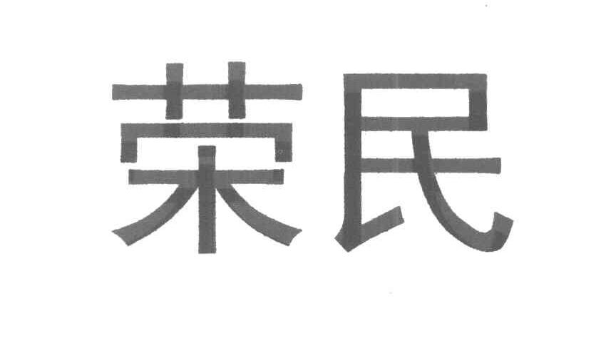 荣民