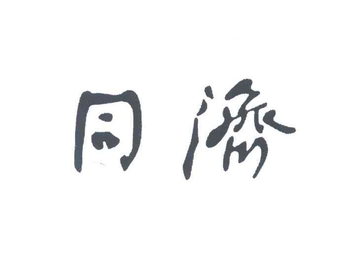 同济
