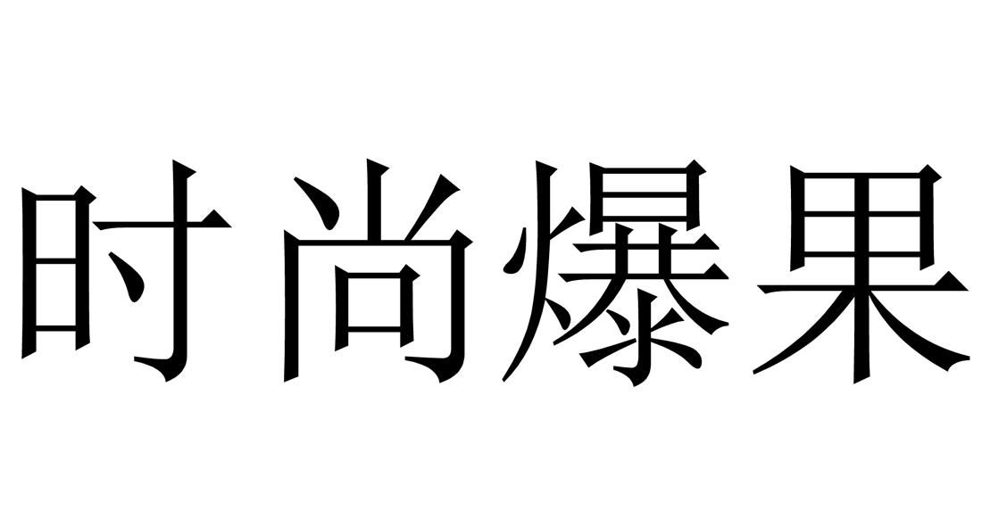 时尚爆果