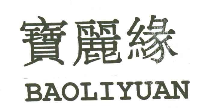宝丽缘