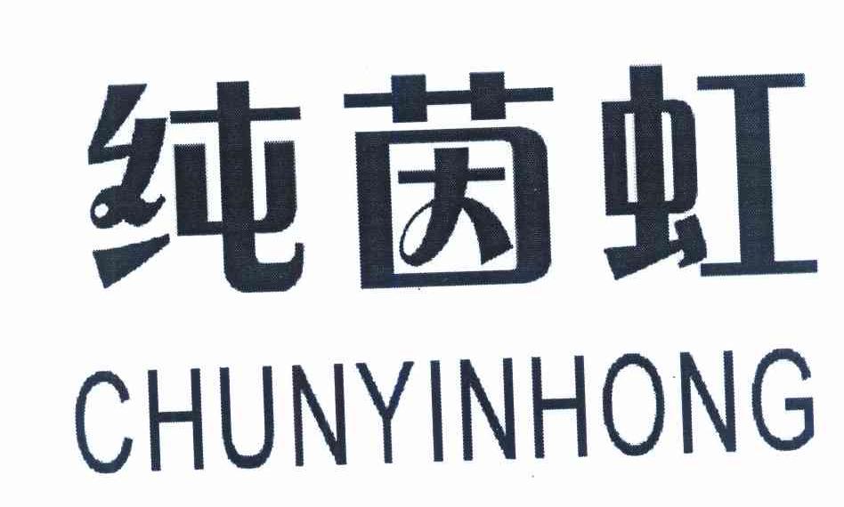 纯茵虹
