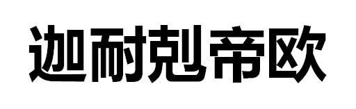 伽耐剋帝欧