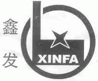 鑫发