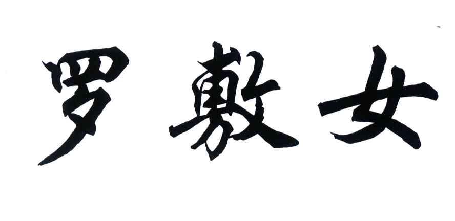 罗敷女