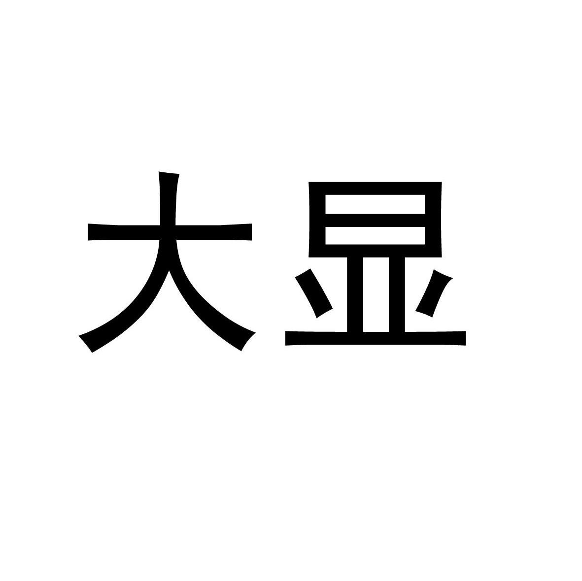 大显