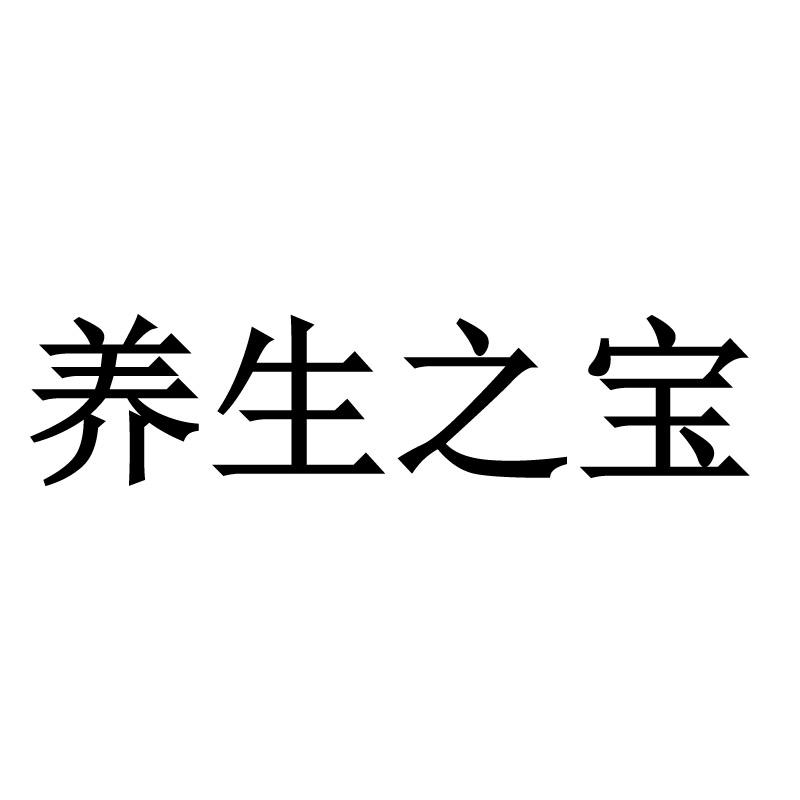 养生之宝