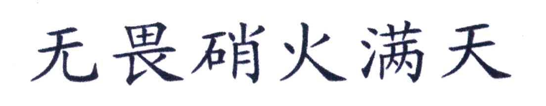 无畏硝火满天