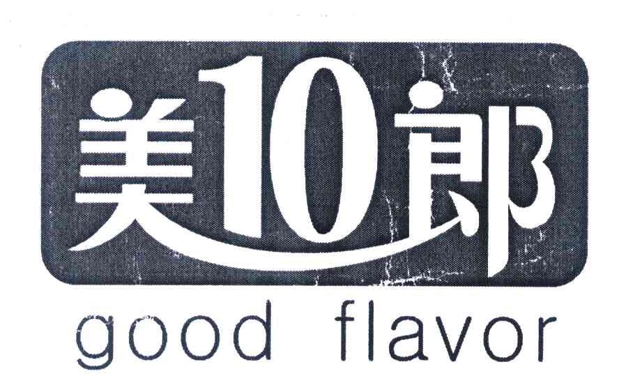 美10郎 GOOD FLAVOR