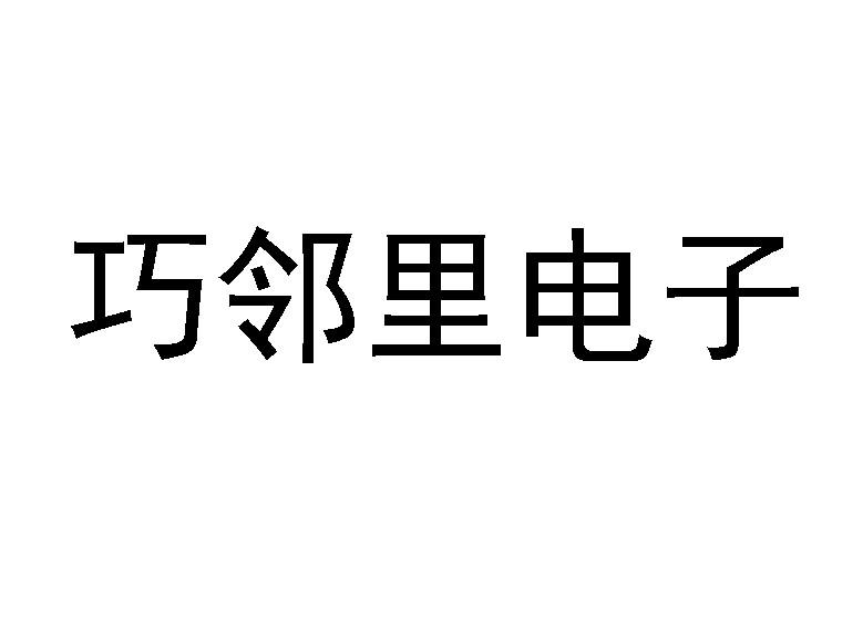巧邻里电子