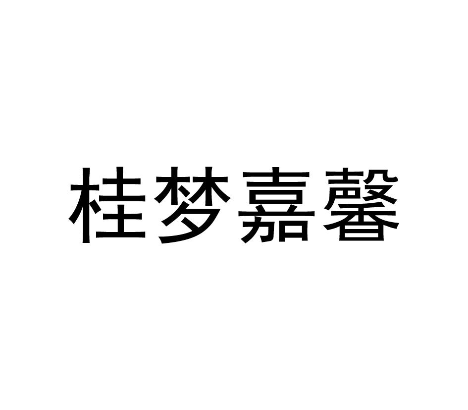桂梦嘉馨