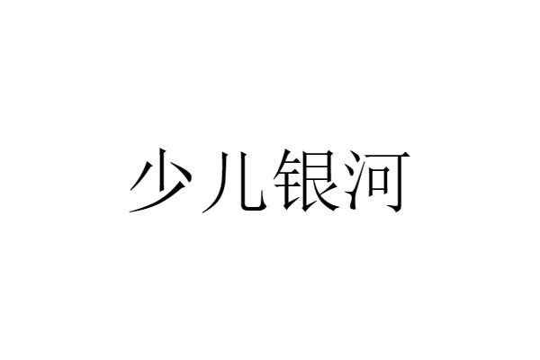 少儿银河