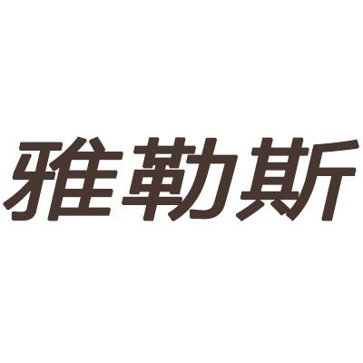 雅勒斯