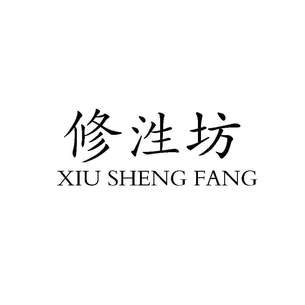 修泩坊
