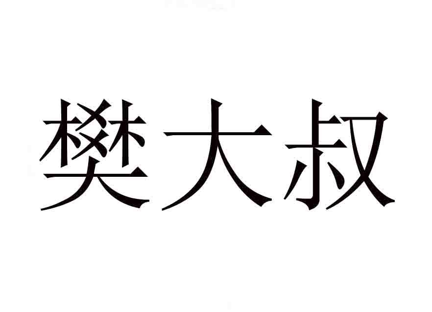 樊大叔