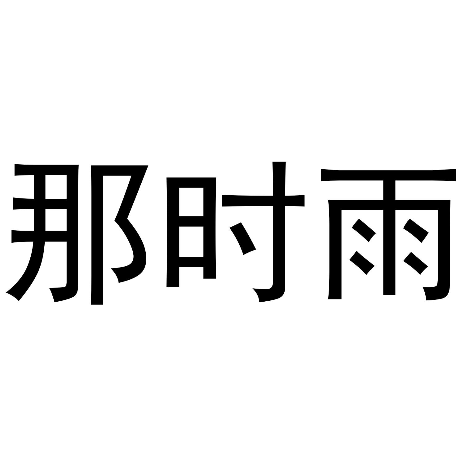 那时雨