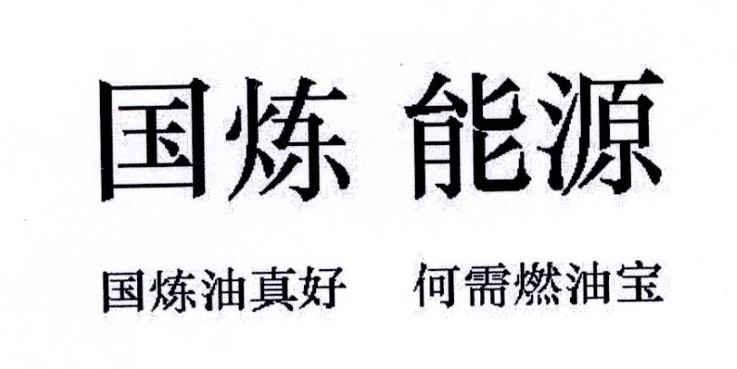 国炼能源 国炼油真好何需燃油宝