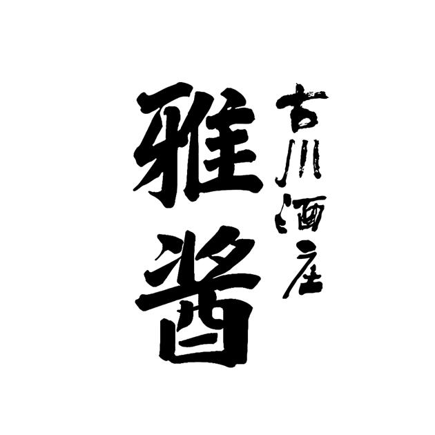 雅酱 古川酒庄