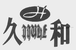 久和