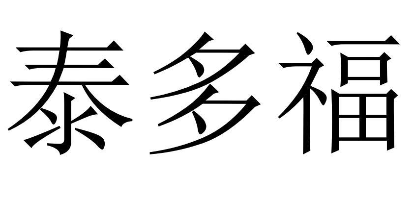 泰多福