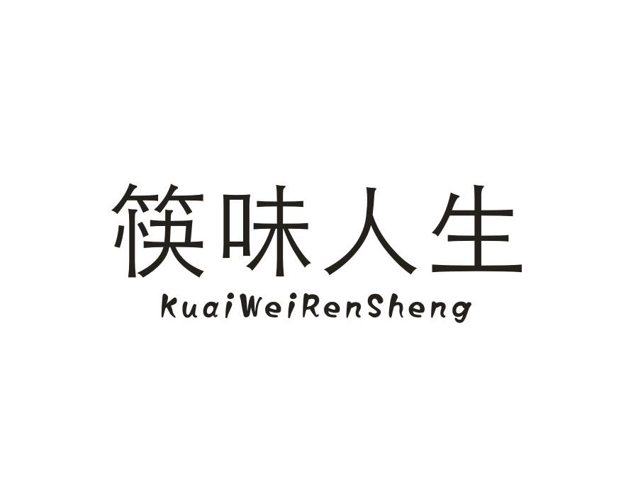 筷味人生