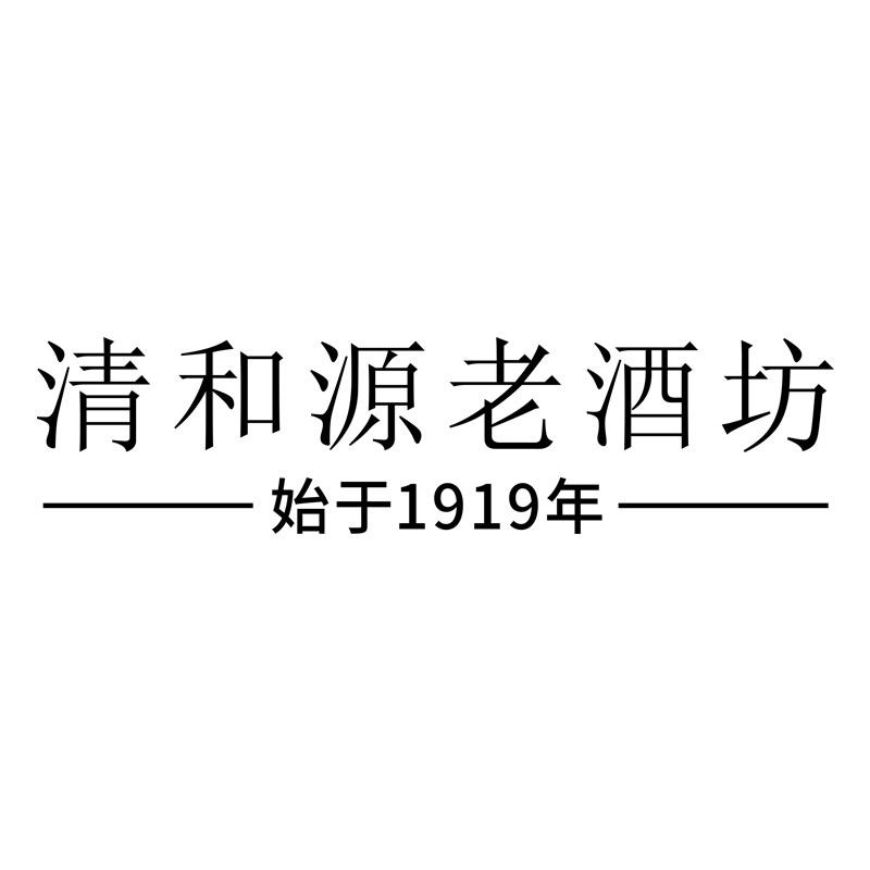 清和源老酒坊 始于1919年