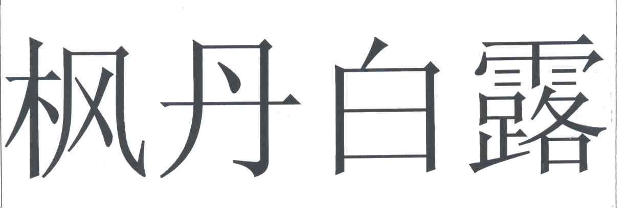 枫丹白露