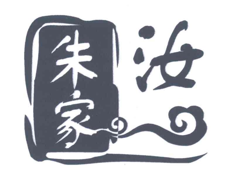 朱家汝