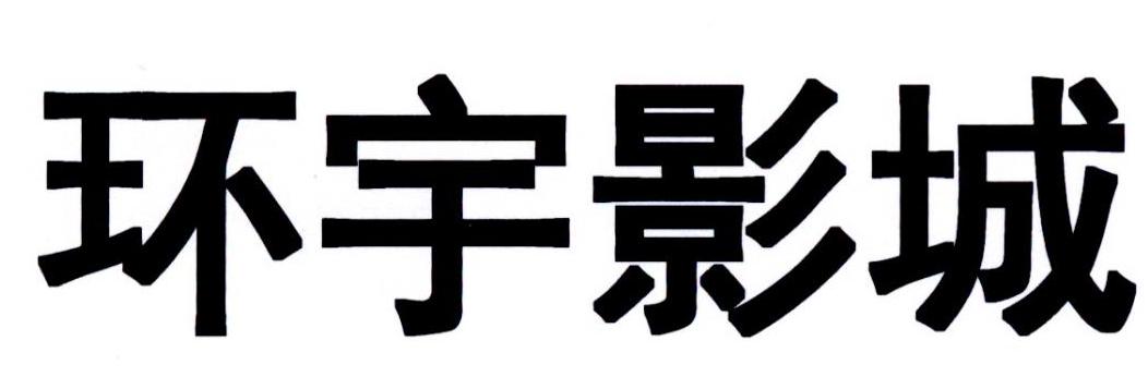 环宇影城