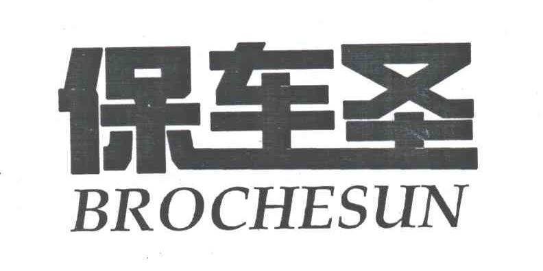 保车圣 SROCHESUN