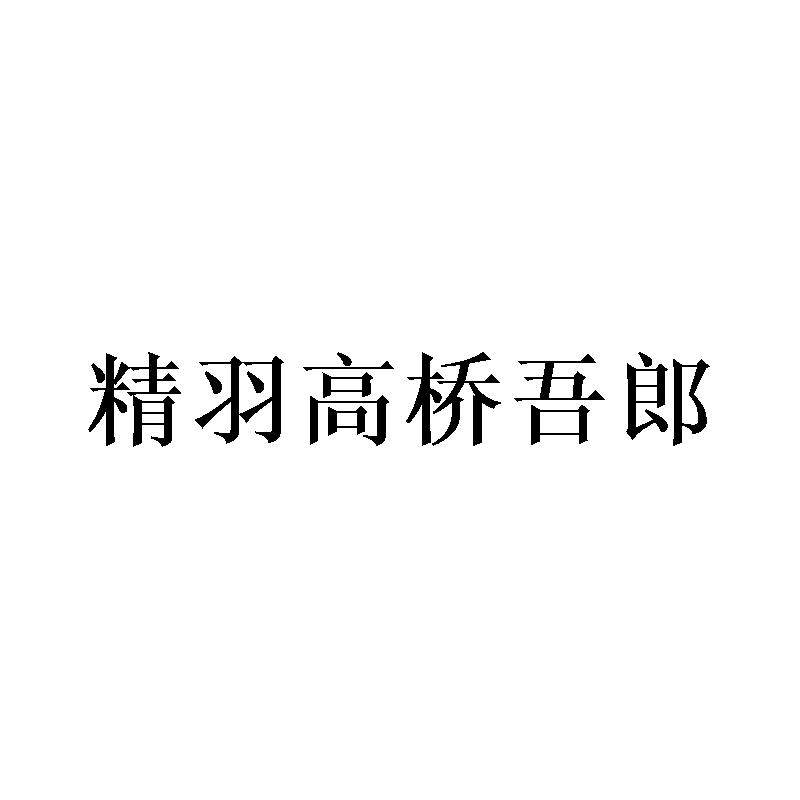 精羽高桥吾郎