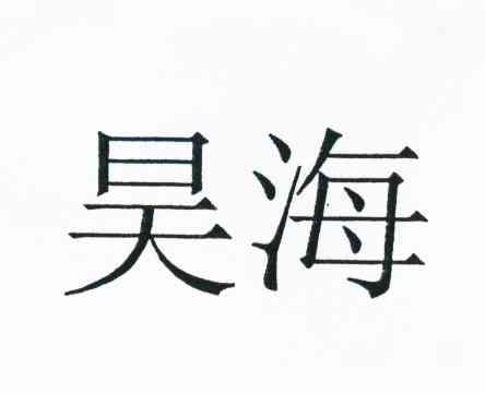 昊海