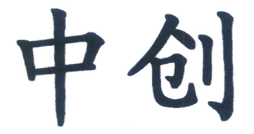 中创