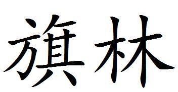 旗林