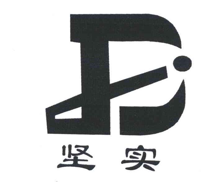坚实