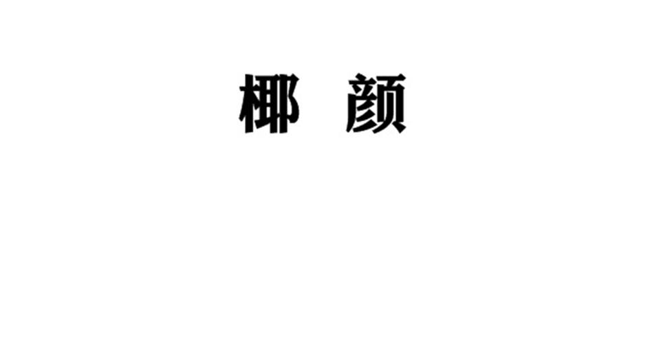 椰颜