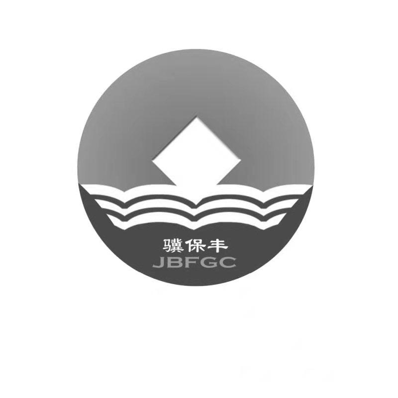 骥保丰 JBFGC