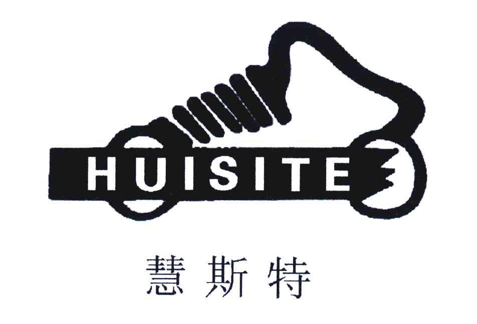 慧斯特