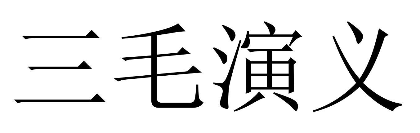 三毛演义