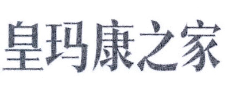 皇玛康之家