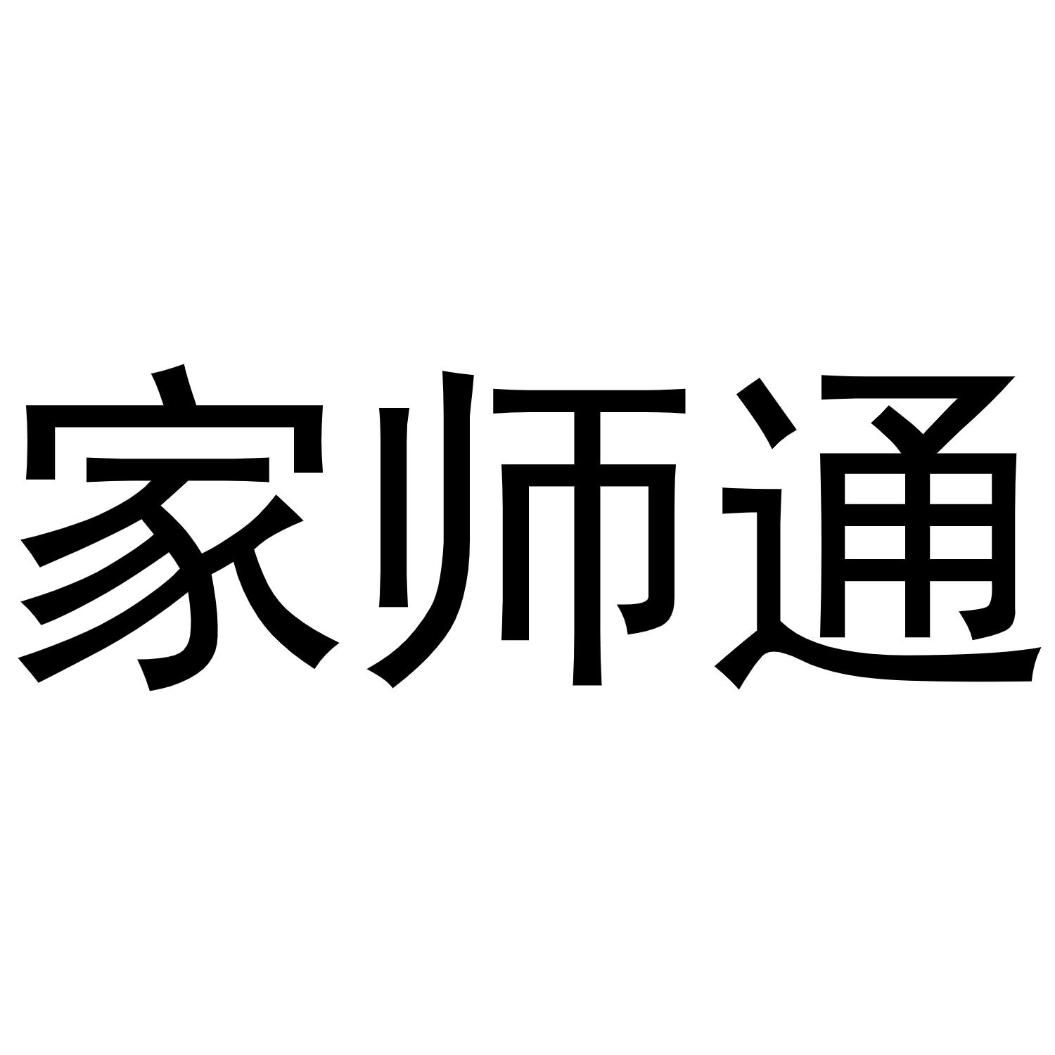 家师通