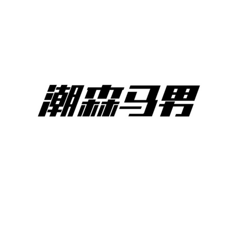 潮森马男