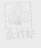众君好