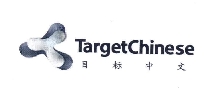 目标中文 TARGETCHINESE