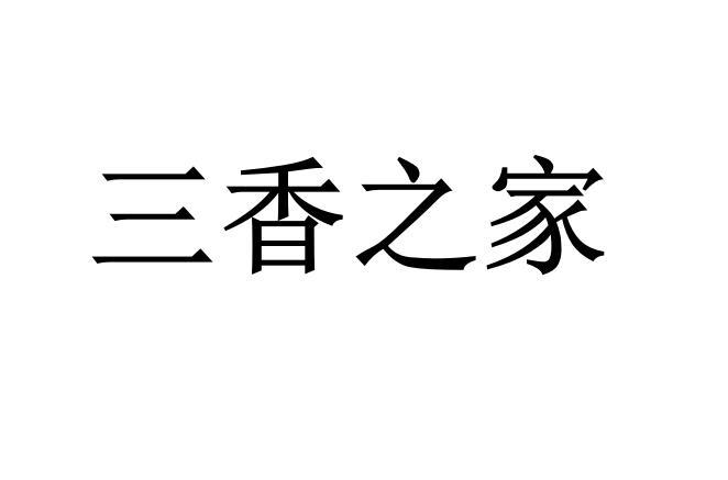 三香之家