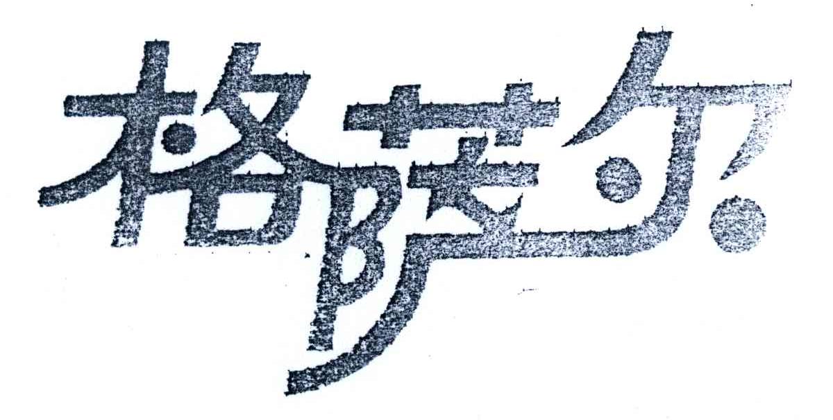 格萨尔