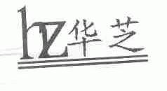 华芝;HZ